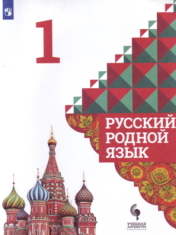 Русский родной язык